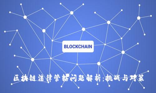 区块链法律管辖问题解析：挑战与对策