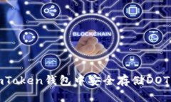 如何在imToken钱包中安全存储DOT（波卡币）