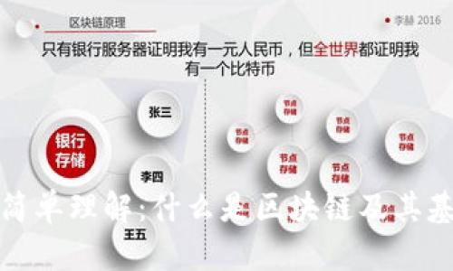 区块链简单理解：什么是区块链及其基本概念