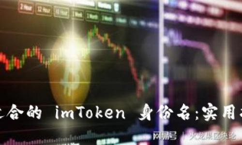 如何选择适合的 imToken 身份名：实用指南与技巧