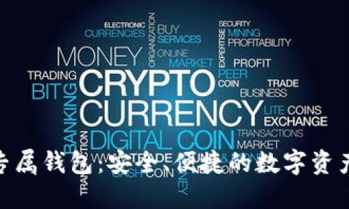 imToken硬件专属钱包：安全、便捷的数字资产管理解决方案