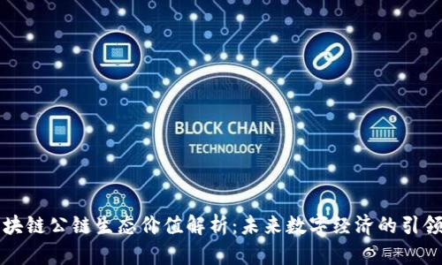区块链公链生态价值解析：未来数字经济的引领者