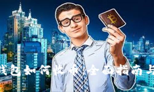 imToken钱包如何收币：全面指南与操作步骤