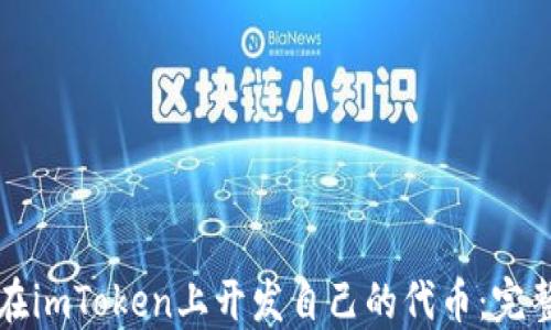 
如何在imToken上开发自己的代币：完整指南