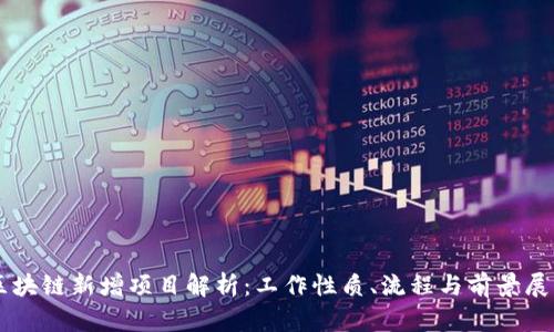 区块链新增项目解析：工作性质、流程与前景展望