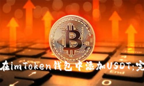 : 如何在imToken钱包中添加USDT：完整指南
