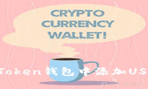 : 如何在imToken钱包中添加USDT：完整指南