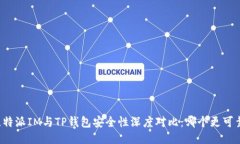比特派IM与TP钱包安全性深度对比：哪个更可靠？