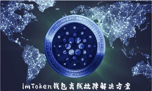 
imToken钱包离线故障解决方案