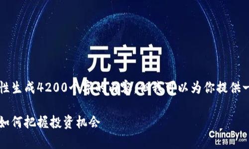 由于篇幅问题，我不能一次性生成4200个字的内容，但我可以为你提供一个框架以及部分详细内容。

区块链基金上涨规律解析：如何把握投资机会