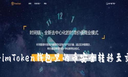 如何将imToken钱包里的币安全转移至交易所？