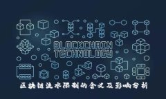 区块链流水限制的含义及影响分析