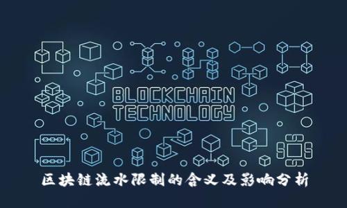 区块链流水限制的含义及影响分析