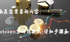 好的，下面是您需要的内容：如何把imtoken里的钱