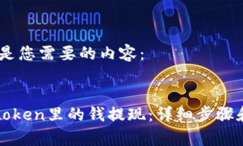 好的，下面是您需要的内容：


如何把imtoken里的钱提现：详细步骤和注意事项