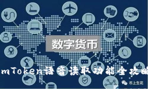 imToken语音读取功能全攻略