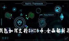 imToken钱包如何支持SHIB币：全面解析与使用指南