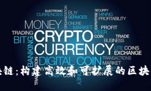 模块化区块链：构建高效和可扩展的区块链解决方案