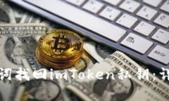 如何通过助记词找回imToken私钥：详细步骤与解答