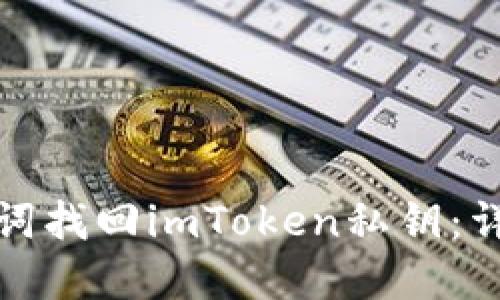 如何通过助记词找回imToken私钥：详细步骤与解答