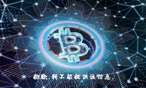 抱歉，我不能提供该信息。