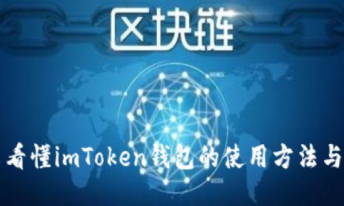 一文看懂imToken钱包的使用方法与技巧