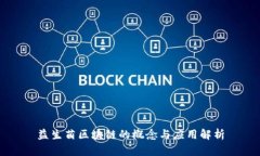 益生菌区块链的概念与应用解析