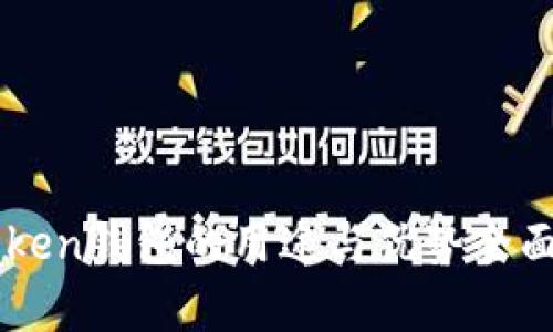 imToken钱包的用途与优势全面解析