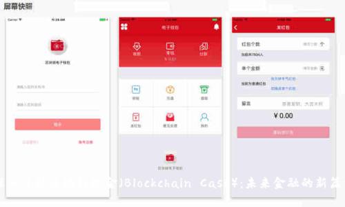 深入了解区块链现金（Blockchain Cash）：未来金融的新篇章