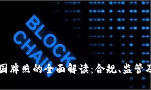 区块链美国牌照的全面解读：合规、监管及申请流程