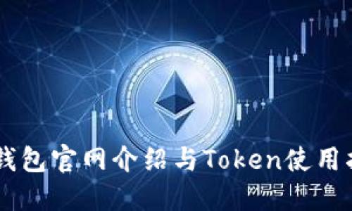 IM钱包官网介绍与Token使用指南
