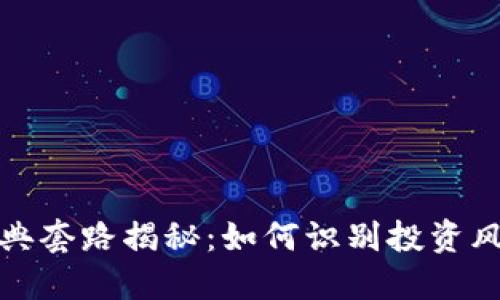 区块链经典套路揭秘：如何识别投资风险与机遇