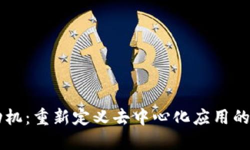 区块链发动机：重新定义去中心化应用的核心驱动力