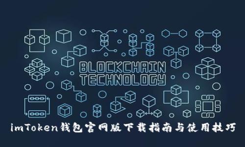 imToken钱包官网版下载指南与使用技巧