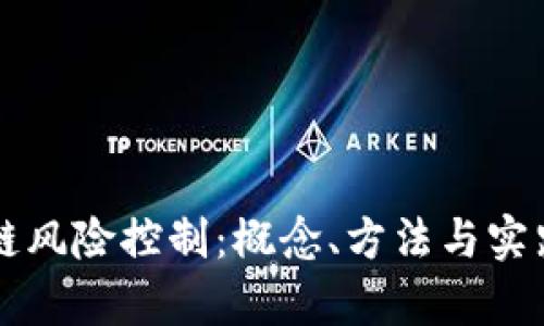 区块链风险控制：概念、方法与实践分析