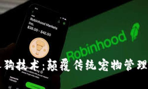 区块链养狗技术：颠覆传统宠物管理的新方法