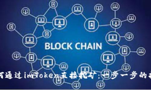 如何通过imToken直接挖矿：一步一步的指南