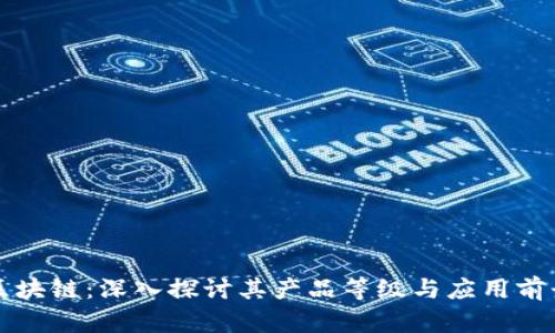 区块链：深入探讨其产品等级与应用前景