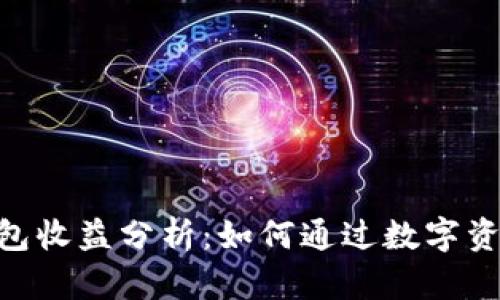 imToken钱包收益分析：如何通过数字资产获取回报