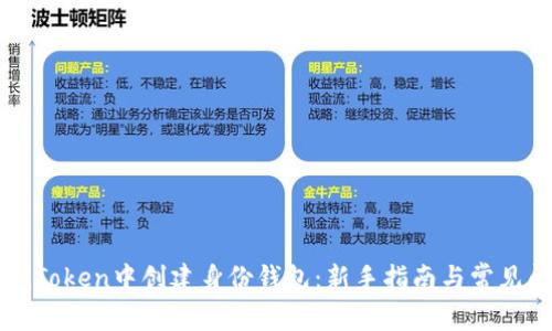 如何在imToken中创建身份钱包：新手指南与常见问题解答