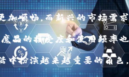   什么是区块链魔晶？深度解析这种新兴技术的应用与前景 / 

 guanjianci 区块链, 魔晶, 技术应用, 未来前景 /guanjianci 

什么是区块链魔晶？

区块链魔晶是一种结合了区块链技术与智能合约的创新型数字资产。它不仅仅是一个数字货币，它更像是一种新的智能资产，能够在去中心化平台上实现自动化的交互、交易和决策。一般来说，区块链魔晶的背景源于区块链技术的快速发展和智能合约的广泛应用。通过魔晶，用户能够在安全、透明的环境中进行各种经济活动，降低中介成本，提高交易效率。

区块链的核心是去中心化的账本技术，任何人都可以参与到交易中，并且所有的交易记录都是不可更改的，这保障了交易的透明性和安全性。而魔晶则是在这一基础上，进一步构建了一个智能合约框架，让用户能够以程序化的方式进行交易和资产管理。比如，用户可以设定某种条件，当条件满足时，智能合约会自动执行，完成交易或者其他动作。

区块链魔晶的工作原理

区块链魔晶的工作原理与标准的区块链技术相似。每次交易都以数据块的形式记录在区块链上，并通过网络中所有参与者的计算机进行验证。每个区块包含了一系列交易信息，经过加密后连接到前一个区块，形成链状结构。在区块链的维护过程中，参与者通过挖矿等方式参与网络运作，并获取相应的奖励。

而魔晶的核心在于智能合约。智能合约是一种自动执行、控制或文档相关操作的计算机程序，它可以根据既定的条件自动执行合约条款。例如，一个用户可以创建一个魔晶，该魔晶包含了一个智能合约，当满足一定条件时，相关的合同条款会自动执行，无需人工干预。这样的机制不仅提高了效率，同时也减少了人为错误的发生。

区块链魔晶的应用场景

区块链魔晶目前已经在多个领域展现出其广泛的应用潜力，包括但不限于金融服务、供应链管理、知识产权保护、医疗健康等。例如，在金融服务领域，魔晶可以用于实现自动化的贷款审核，降低了传统贷款流程中的繁琐环节。同时在供应链管理中，魔晶可以实时监控产品的流通状态，提高透明度、降低假冒伪劣产品的可能性。

在知识产权保护方面，魔晶可以记录原创内容的生成时间及相关权益信息，确保创作者的合法权益不被侵犯。此外，在医疗健康领域，魔晶还可以用于管理患者健康记录，确保数据隐私的同时提升医疗服务的质量和效率。

区块链魔晶面临的挑战

尽管区块链魔晶展现出前所未有的潜力，但在实施过程中仍然面临多重挑战。首先，技术的复杂性可能对普通用户造成一定的使用障碍，需要提供更为友好的用户界面和操作流程。其次，由于区块链技术的发展相对较快，相关法律法规尚未完善，这可能给区块链魔晶的广泛应用带来法律风险。

另外，作为一种新兴的数字资产，区块链魔晶的价值认同问题也一直是行业发展的瓶颈。市场波动性较大，如何为魔晶建立合理的估值机制，将是后续发展中需要解决的重要问题。此外，安全性也是一个不容忽视的问题，需要建立完善的安全机制，确保用户资产的安全。

未来的区块链魔晶发展方向

展望未来，区块链魔晶的发展方向主要包括技术完善、法规制定和用户教育。首先，各大技术团队将持续完善魔晶相关的技术框架，提高智能合约的执行效率和安全性。其次，随着区块链技术的逐渐普及，各国政府与行业组织可能会出台相关的法律法规，为区块链魔晶的健康发展提供规范和保障。

同时，用户教育也将成为重中之重。通过加强对区块链魔晶的知识普及，让更多的用户了解这一新兴技术，有助于降低使用门槛，从而促进区块链魔晶的广泛应用。在此基础上，区块链魔晶将为我们的生活注入新的活力，乃至引领未来的经济发展。

可能相关问题探讨：

1. 区块链魔晶如何实现安全性和隐私保护？

区块链魔晶的安全性主要依赖于区块链技术本身的特性。由于区块链的去中心化结构，所有的交易记录以透明的方式存在于网络中，极大地降低了篡改和虚假交易的可能性。而对于隐私保护，现代的区块链技术通过加密算法，确保用户的身份信息不会被轻易识别。参与者在进行交易前需要经过复杂的身份验证和加密过程，确保交易的安全进行。

此外，智能合约的设计上也能保障隐私信息的保护，比如在某些特定情况下，用户可选择是否对外公开其交易记录。这种选择权的合理分配，有力地增强了用户对自身资产的掌控感，进而提升了用户的参与积极性。

2. 区块链魔晶在金融领域的应用前景如何？

区块链魔晶在金融领域的应用前景非常广阔。首先，魔晶能够实现高效的支付系统，通过去中心化的平台，用户之间可以快速、安全地完成转账。同时，鉴于区块链的不可篡改性，所有交易信息都有据可查，减少了金融欺诈的风险。

其次，魔晶能够在传统的投资领域进行金融产品的创新，推出更多元化的投融资方式。例如，通过魔晶，用户可以参与到一个去中心化的投资基金，通过智能合约进行资金管理，使得每个人都能更方便地实现财富增值。同时，魔晶可以简化融资过程，降低初创企业融资的门槛，加速创新和经济发展。

3. 区块链魔晶与传统金融产品的区别有哪些？

传统金融产品通常依赖于中介机构，如银行、证券会社等来完成各类交易，而区块链魔晶则可以实现去中心化，从而省去中介环节，降低交易成本。同时，传统金融产品的运作过程往往较为复杂，用户需要经过繁琐的手续，而魔晶通过智能合约的方式，能够简化交易流程，提高效率。

此外，区块链魔晶的透明性和安全性在传统金融产品中是难以实现的。所有交易记录都公开透明，用户可以随时查阅，几乎不可能出现资金被挪用或虚假资金流动的情形。这种高透明度增强了用户的信任感，进一步推动区块链魔晶的应用普及。

4. 区块链魔晶未来的发展趋势是什么？

未来，区块链魔晶的发展趋势可能集中在技术创新、法规建立以及市场需求的多样化。随着技术的不断迭代，魔晶相关的智能合约会越来越成熟，使得用户在体验上更加顺畅。而新兴的市场需求又可能促使行业对魔晶进行更深层次的探索，推出更加多元化的应用场景和服务。

同时，各国政府对区块链技术的重视程度也将不断提升，相关法律法规的完善和出台，为魔晶的规范化发展提供支持。此外，随着用户的认知水平不断提高，对区块链魔晶的接受度和使用频率也会逐步增加，推动整体市场的良性发展。

总的来说，区块链魔晶作为一种新兴的技术，拥有巨大的潜力和发展空间。随着技术的不断演进和应用场景的扩展，我们有理由相信，区块链魔晶将在未来的经济生活中扮演越来越重要的角色。