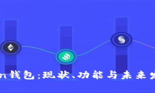 imToken钱包：现状、功能与未来发展分析