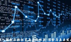 深入解析区块链贸易应收账款：优势与未来发展