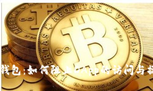 IM钱包：如何阻止DApp的访问与操作