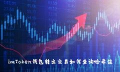 imToken钱包转出交易如何查询哈希值