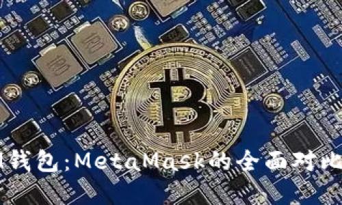 TP钱包与IM钱包：MetaMask的全面对比与选择指南