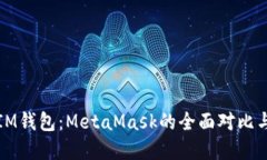 TP钱包与IM钱包：MetaMask的全面对比与选择指南