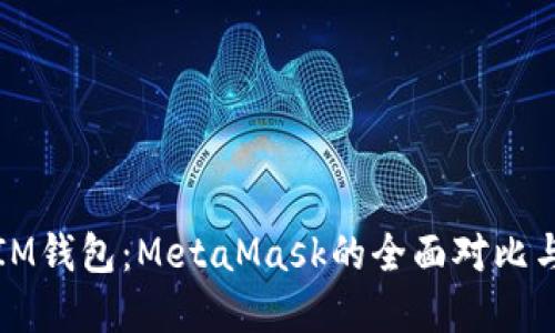 TP钱包与IM钱包：MetaMask的全面对比与选择指南