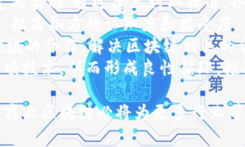   商业区块链：推动现代企业数字化转型的关键技术 / 
 guanjianci 商业区块链, 区块链技术, 企业数字化转型, 数据安全 /guanjianci 

一、什么是商业区块链
商业区块链是指可以在商务环境中应用的区块链技术，它在各种行业中发挥着重要的作用。区块链是一种去中心化的分布式账本技术，能够在没有中介的情况下，实现数据的可信传输和交易。商业区块链通常具有透明性、不可篡改性和去中心化的特点，使得各参与方都能够安全地共享和验证信息。
在传统的商业模式中，各个参与者如客户、供应商、制造商和分销商之间的数据共享往往依赖于中介，增加了成本和时间。而商业区块链的应用，能够让各方直接进行交易，提高了效率，降低了运营成本。通过智能合约等技术，商业区块链还能自动执行交易，减少人为错误和欺诈行为的发生。

二、商业区块链的特性
商业区块链的特性包括去中心化、透明性、安全性和不可篡改性，这使得它在企业中的应用非常广泛。
1. 去中心化：在商业区块链中，没有单一的中央权威来控制数据，每一个节点都有相同的信息，这样可以消除中介，减少交易成本。
2. 透明性：所有的交易信息对所有参与者都是可见的，增加了信任度。这种透明性可以有效地防止欺诈和腐败。
3. 安全性：由于区块链上的数据是加密的，且每个区块与前后区块相连，极难被篡改。即使攻击者能进入网络，也很难改变数据。
4. 不可篡改性：一旦数据被记录在区块链上，就无法被删除或更改。这是法律和财务交易中非常重要的一个特性。

三、商业区块链的应用场景
商业区块链可以应用于多个行业，以下是一些主要的应用场景：
1. 供应链管理：通过区块链技术，可以提高供应链的透明度，实现实时的货物跟踪，从而减少供应链中的信息不对称。
2. 金融服务：区块链可以减少跨境支付的时间和费用，实现更快速的交易结算。此外，使用“智能合约”，可以自动化执行金融合约，降低操作风险。
3. 医疗健康：区块链可以用来管理患者的医疗记录，确保数据的隐私性和安全性，方便医疗服务提供者访问。
4. 投票系统：区块链可以实现安全、透明的投票过程，减少选举欺诈的可能性。

四、商业区块链的挑战与解决方案
尽管商业区块链的前景广阔，但在实际应用中也面临一些挑战：
1. 标准化问题：不同的企业和行业对区块链技术的需求不同，缺乏统一的标准可能导致应用的碎片化。
2. 监管合规：许多国家的监管政策尚未跟上区块链技术的发展，企业需要面临合规风险。
3. 安全风险：尽管区块链本身具有高安全性，但若私钥管理不善，仍有可能导致资产丢失。
4. 技术成本：某些小型企业可能难以承担区块链技术的实施成本，包括技术基础设施和维护费用。
针对以上挑战，各企业可以采取相应的解决方案，例如参与行业联盟以推动标准化，密切关注法律动态以应对监管，采用专业的安全管理工具来保护资产，以及通过合作共享资源来降低技术实施的成本。

常见问题解答

1. 商业区块链如何提高企业的效率？
商业区块链通过去中心化和透明的特性，为企业提供了前所未有的效率提升。首先，通过去除中介，企业能够减少交易的时间和成本。在传统的供应链中，不同企业之间的信息传递往往需要经过多个环节，而通过区块链，企业可以直接与合作伙伴进行交易。
其次，区块链的透明性使得各方能够实时监控交易状态，从而减少因信息不对称而产生的纠纷。尤其在供应链管理中，实时的信息共享能够提高供应链透明度，降低库存风险。
智能合约是商业区块链另一个提升效率的关键功能。它是一种可以自动执行的合同，在触发特定条件时即可自动完成交易。这就避免了人工介入的繁琐步骤，减少了人为错误和欺诈的可能性。
此外，商业区块链能够实现快速的跨境支付，提高资金流动性。在传统金融系统中，跨境支付往往需要耗费数天时间，而借助区块链技术，交易几乎可以瞬时完成，极大提高了资金运用的效率。

2. 商业区块链在供应链管理中的应用实例是什么？
商业区块链在供应链管理中具有极大的应用潜力，尤其在提高透明度和可追溯性方面。以食品产业为例，某些大型食品零售商已经开始使用区块链技术追踪食品的来源，确保食品安全。
在这个案例中，供应链上的每一个环节都会记录在区块链上，消费者可以通过扫描产品上的二维码，查看该产品的整个物流过程，包括从生产到运输再到销售的每一个环节。这不仅提高了消费者对品牌的信任度，也为企业提供了应对食品安全危机的能力。
另一个例子是奢侈品行业。区块链被应用于记录产品的每一个交易环节，以保证产品的真实性和来源。在这个过程中，区块链能够防止假冒伪劣产品的流通，从而保护品牌形象。
通过这些实例，我们可以看到商业区块链如何在供应链管理中提升透明度、可追溯性和效率，从而为企业带来更大的竞争优势。

3. 商业区块链的安全性如何保障？
商业区块链的安全性是其广泛应用的重要基础。首先，区块链技术使用分布式账本，任何信息的变更都需要经过网络中大多数节点的确认。这种去中心化的结构使攻击者很难同时控制多个节点，从而增强了网络的安全性。
其次，区块链采用高强度的加密算法对数据进行保护，确保信息在传输过程中的机密性。这对于保护敏感数据，尤其在金融或医疗健康行业尤为重要。
此外，区块链的一大特性是不可篡改性。一旦数据被写入区块链，便无法被删除或修改。这使得数据的真实性得以确保，降低了运营风险。
为了进一步提升安全性，企业应配合良好的安全管理措施，如提高员工的安全意识、定期进行安全审计和更新相关系统。结合区块链技术本身的特点，企业能够在不断变化的网络环境中保持较高的安全水平。

4. 如何推动商业区块链的普及与推广？
推动商业区块链的普及与推广需要多方面的努力。首先，行业协作至关重要。不同企业、行业可以共同成立联盟，推动区块链标准的制定与实施。通过建立行业标准，各方能够更有效地合作，降低应用成本。
其次，教育和培训是让更多人了解和接受区块链技术的关键。企业和机构可以通过举办研讨会、在线课程等多种方式，普及区块链知识，提高各方的认知度和接受度。
再者，政府的支持也很重要。通过政策引导和资助，政府能促进区块链技术的发展，为企业提供更多的机会。此外，推动与金融、法律等领域的合作，解决区块链相关的合规问题，也能加速其普及。
最后，成功的应用案例能够起到示范作用。鼓励各类企业尝试区块链技术的实施，并分享成功经验，能够激励更多的企业关注和采纳这项技术，从而形成良性循环，推动整体行业的进步。

通过以上内容，可以看到商业区块链不仅是一个技术工具，还是推动企业数字化转型的重要力量。随着技术的发展和应用的深入，未来商业区块链必将为更多行业带来创新与变革。