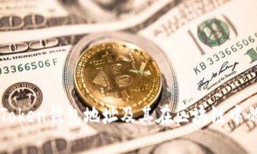 详解imToken钱包地址及其在区块链中的重要性